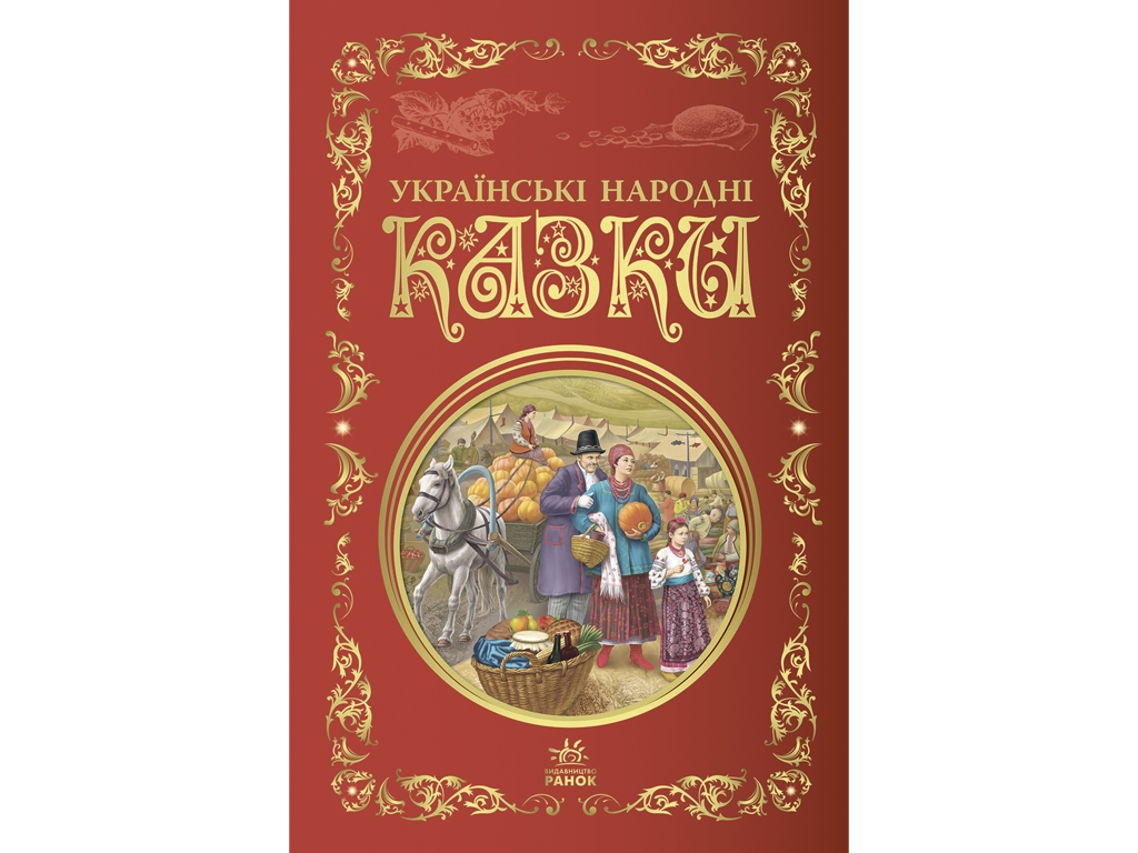 Сказки "Украинские народные сказки", 6+, Ранок