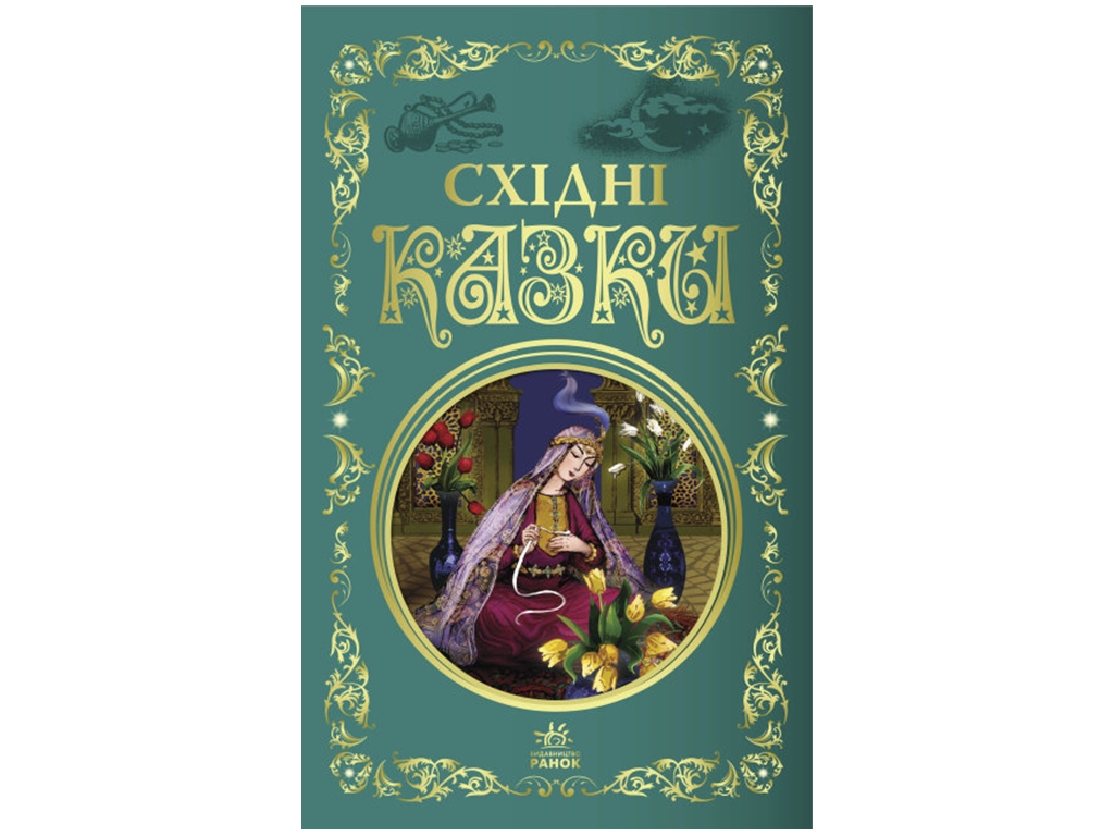 Сказки "Восточные сказки", 7+, Ранок