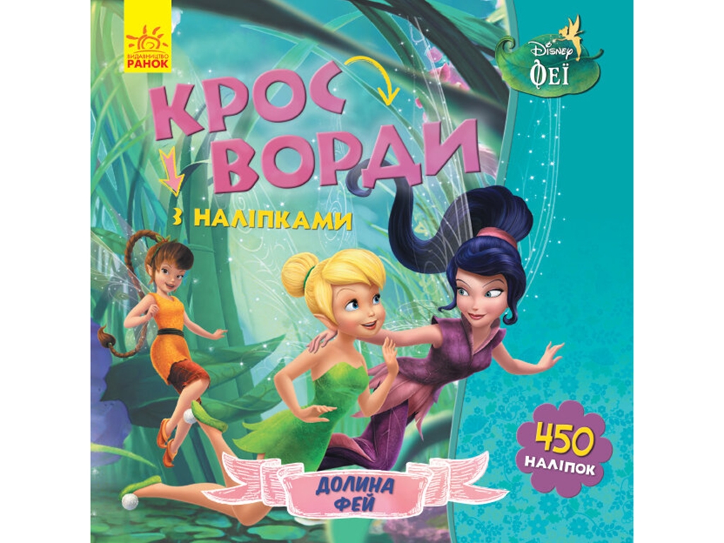 Кроссворды с наклейками "Феи Disney", 5-7 лет, Ранок