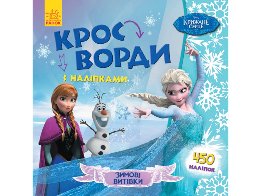 Детская книга, Кросворды с наклейками, Ледяное сердце, Ранок