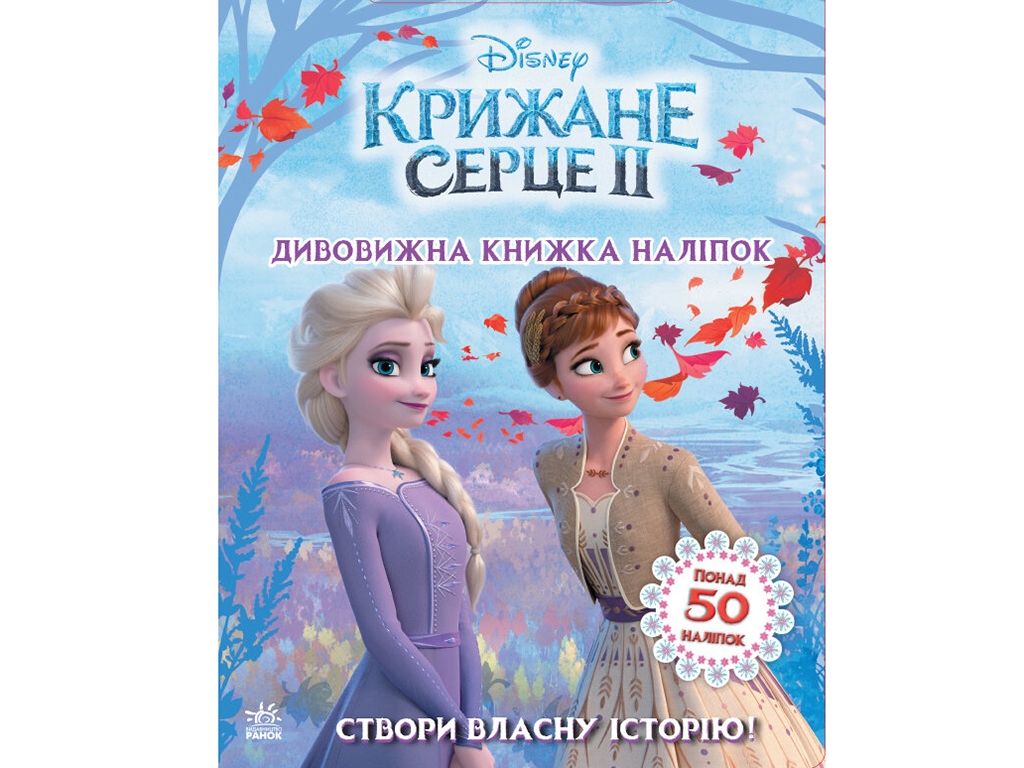 Книга з наліпками "Крижане серце 2", 50 наліпок, Ранок
