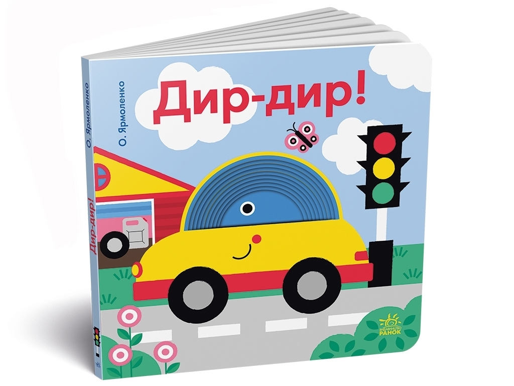 Дитяча книга Дир-дир!, О, Франценко, Ранок