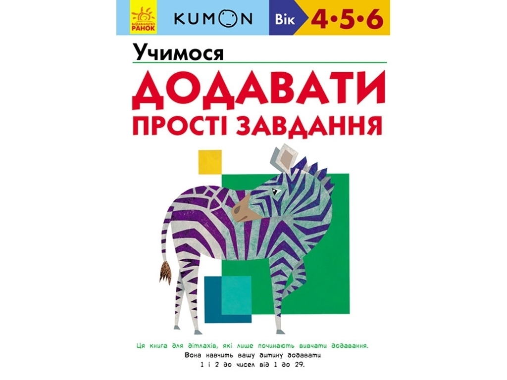 Книга "Учимося додавати. Прості завдання", серія KUMON, Ранок
