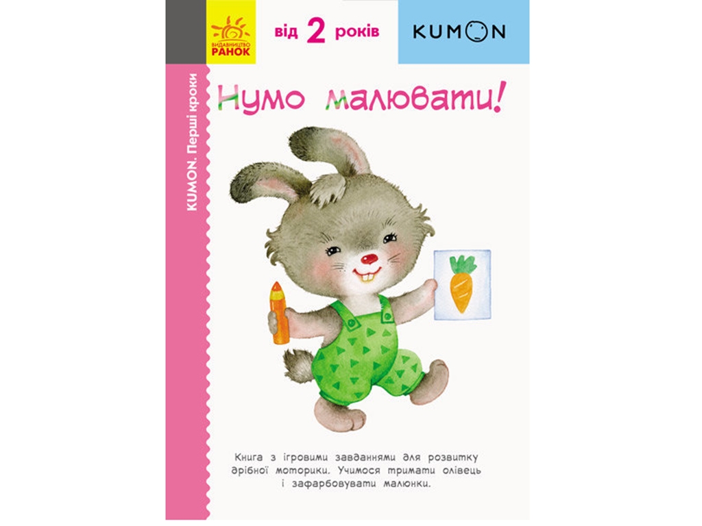 Творча книга "Нумо малювати!", Kumon Toru, Ранок