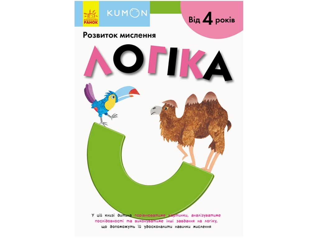 Книга-тетрадь "KUMON. Логика", развитие мышления, 4–5 лет, Кумон Тору, Ранок