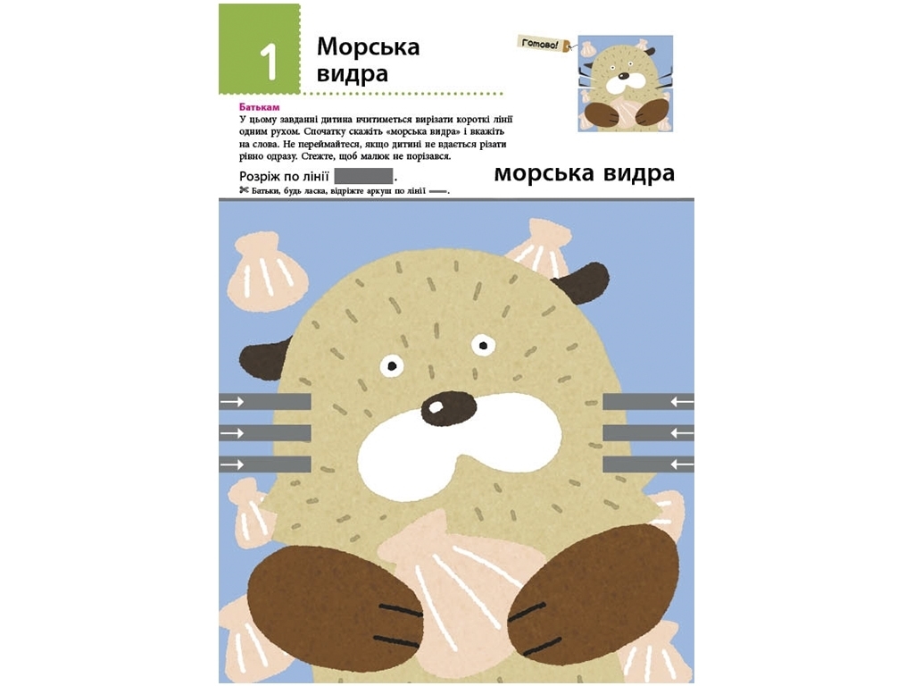 Посібник "KUMON. Нумо вирізати! Дивовижні тварини!", К. Кумон, Ранок