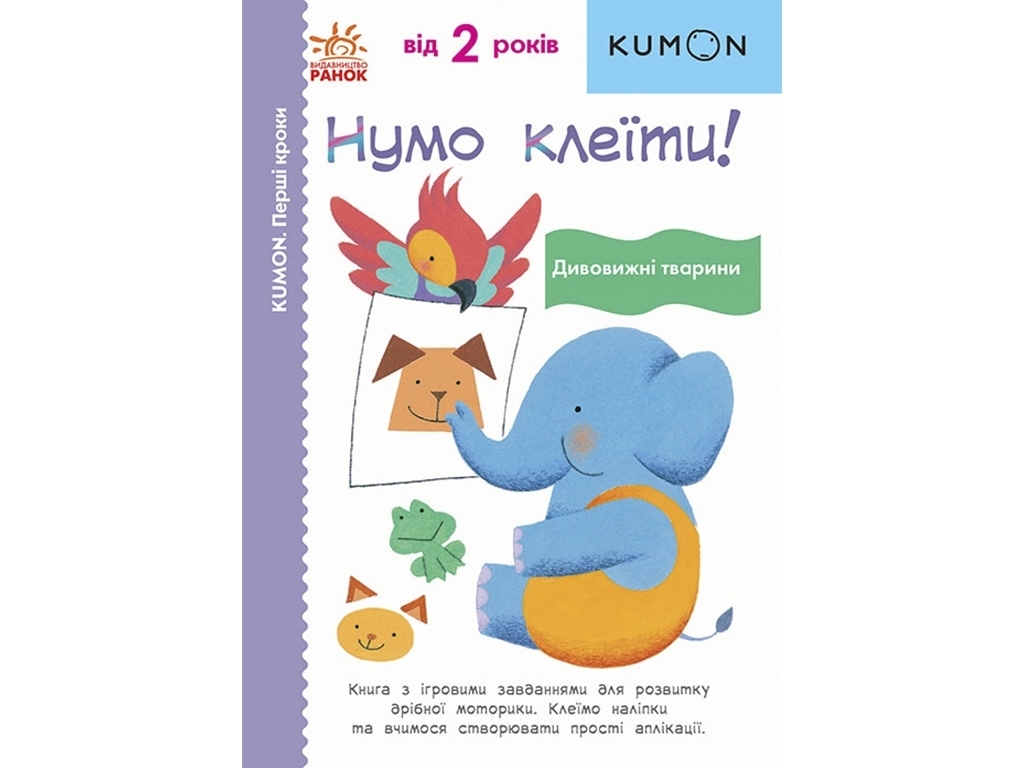 Пособие "KUMON. Давайте клеить! Удивительные животные!", К. Кумон, Ранок