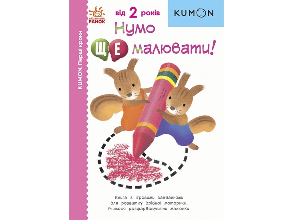 Творча книга "KUMON. Нумо ще малювати!", Toru Kumon, 2–4 роки, Ранок