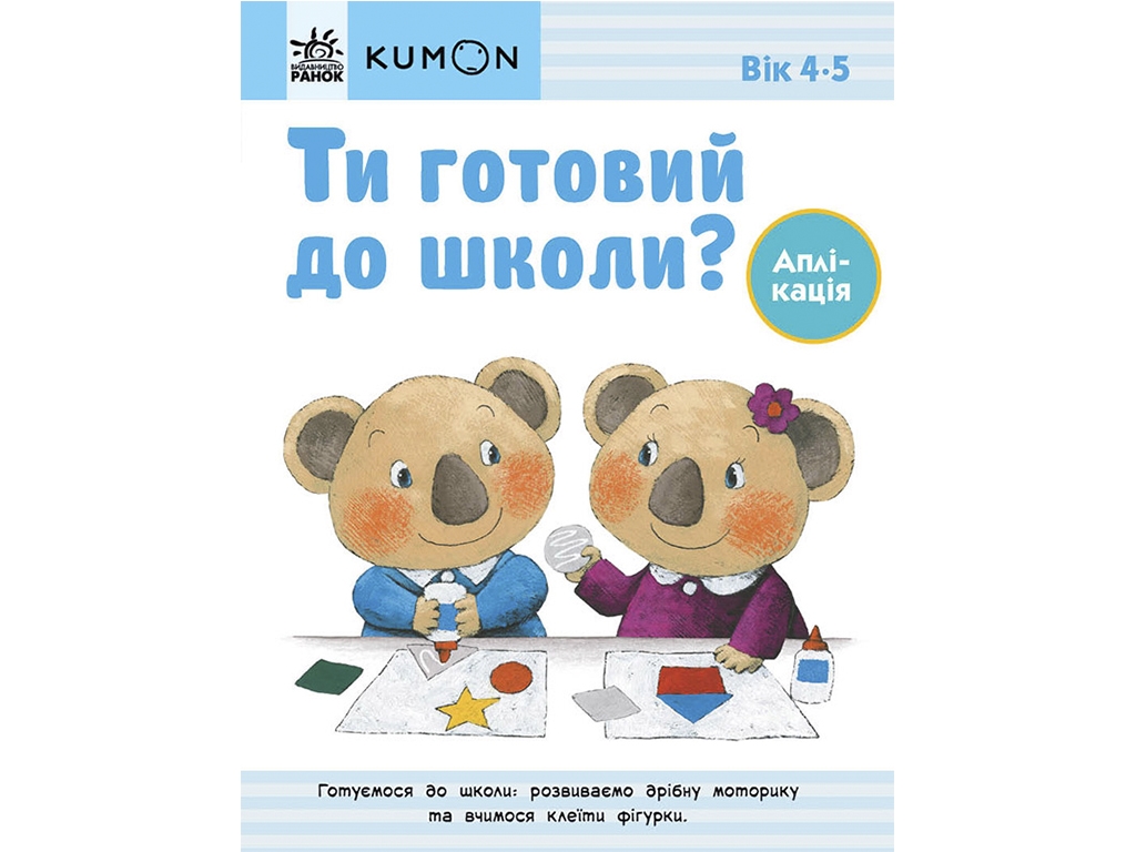 Книга-тетрадь "KUMON. Ты готов к школе?", Аппликация, от 4 лет, Кумон Тору, Ранок