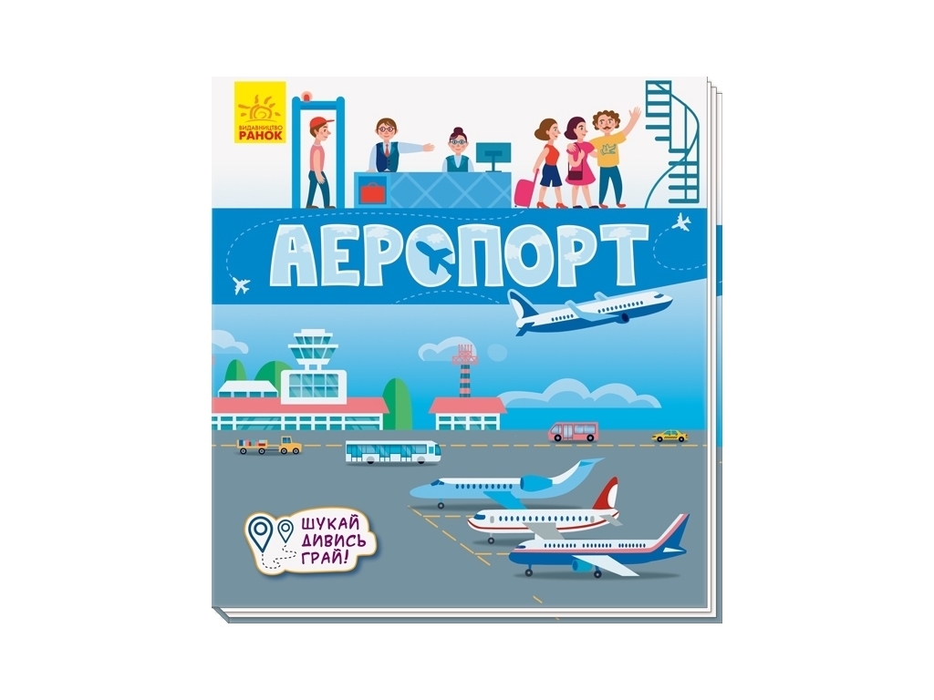 Книжка-килимок "Аеропорт. Шукай, дивись, грай!", 3–5 р., Ранок