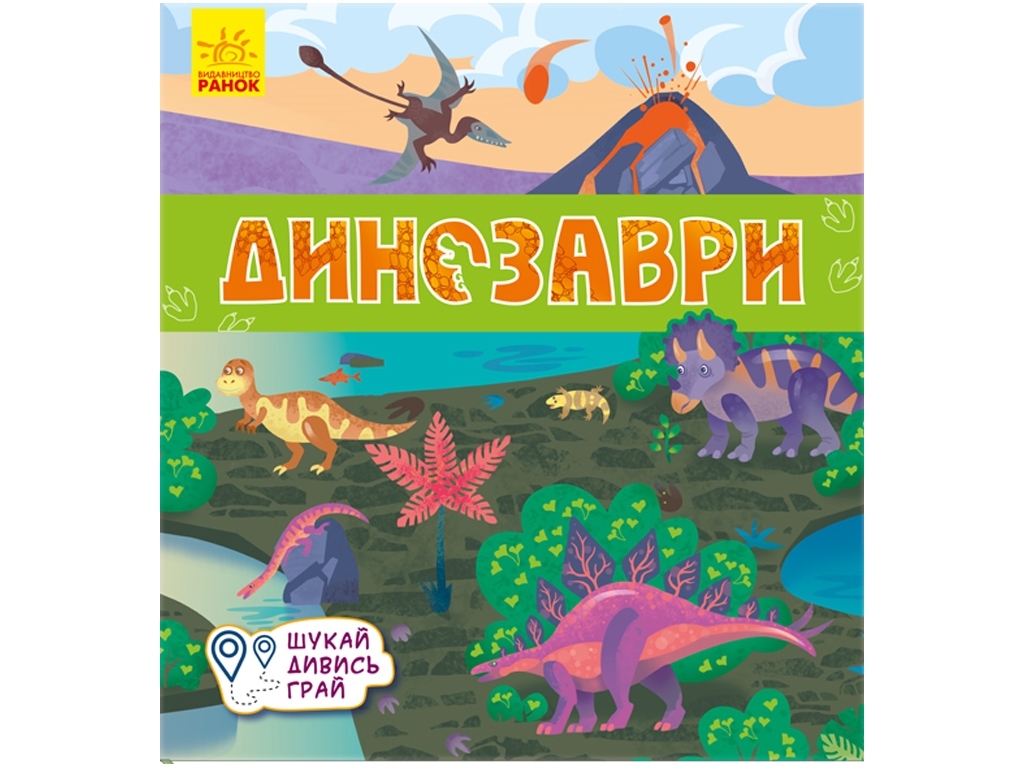 Книжечки-килимки Динозаври, Ранок