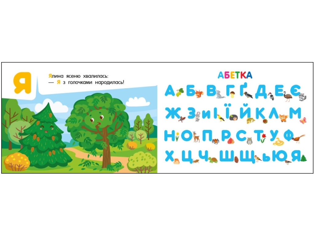 Алфавит "Азбука в лесу", карманная, 3+, Ранок