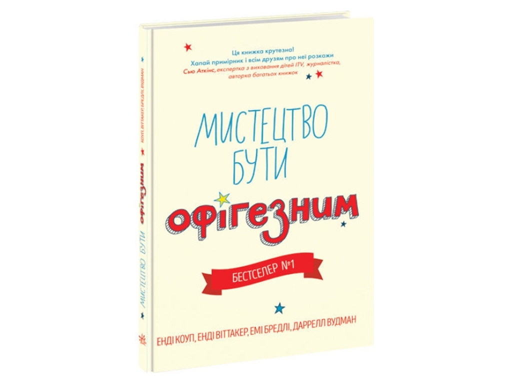 Посібник „Мистецтво бути офігезним“, Е. Коуп, Е. Віттакер, Ранок