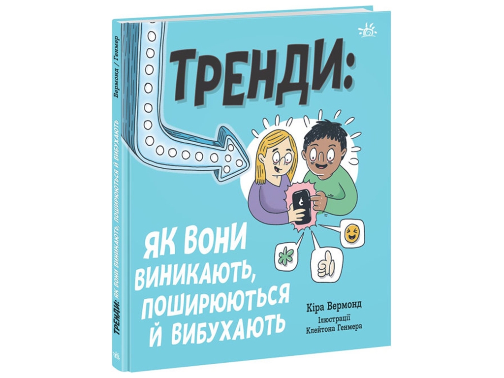 Книга "Тренди: як вони виникають, поширюються й вибухають", 12-16 років, Кіра Вермонд, Ранок