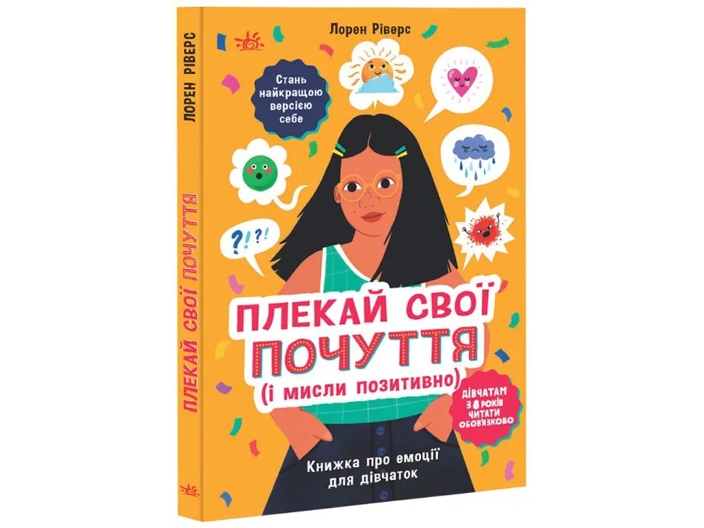 Книжка для підлітків "Плекай свої почуття (і мисли позитивно)", Лорен Ріверс, Ранок