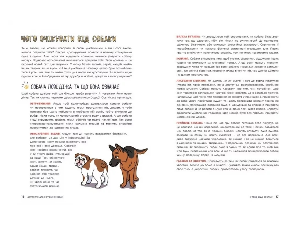 Книга "Детям о дрессировке собак", Ванесса Эстрада Марин, Ранок