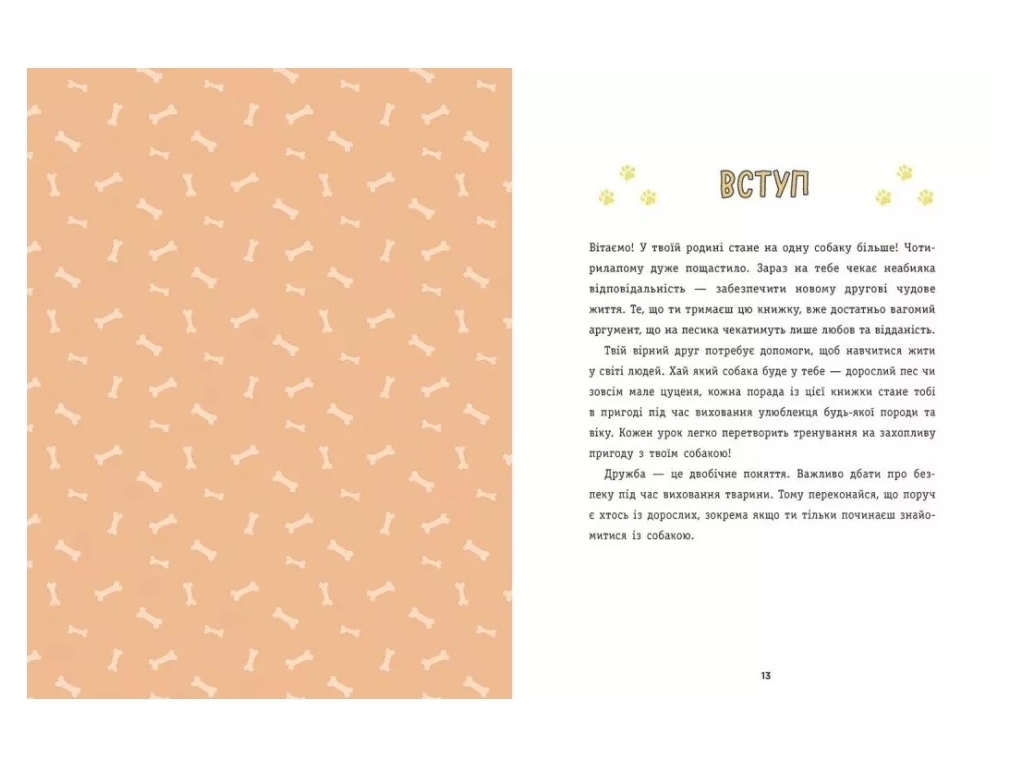 Книга "Детям о дрессировке собак", Ванесса Эстрада Марин, Ранок