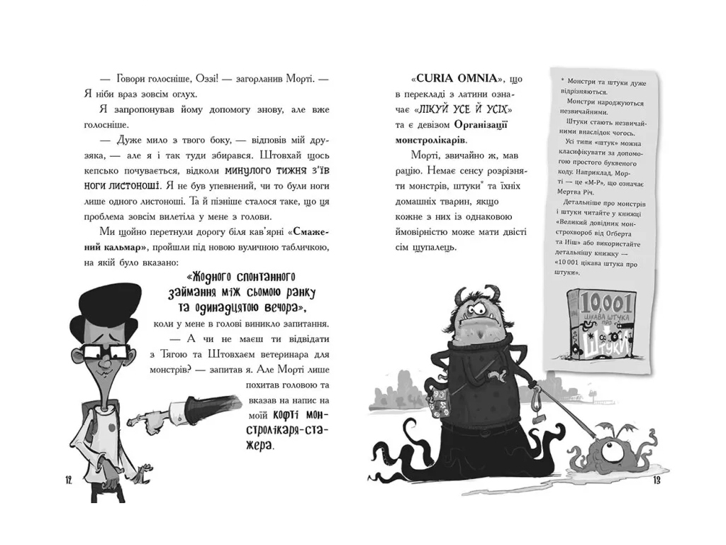 Приключенческая комедия "Врач для монстров: Отвратительное спасение" (кн.2), Дж. Келли, Ранок