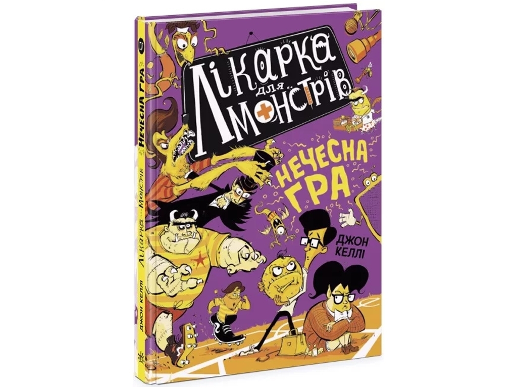 Пригодницька комедія “Лікарка для монстрів: Нечесна гра” (кн. 4), 7-9 р., Джон Келлі, Ранок
