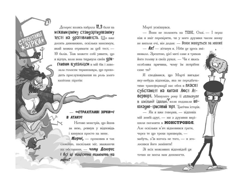 Пригодницька комедія “Лікарка для монстрів: Нечесна гра” (кн. 4), 7-9 р., Джон Келлі, Ранок