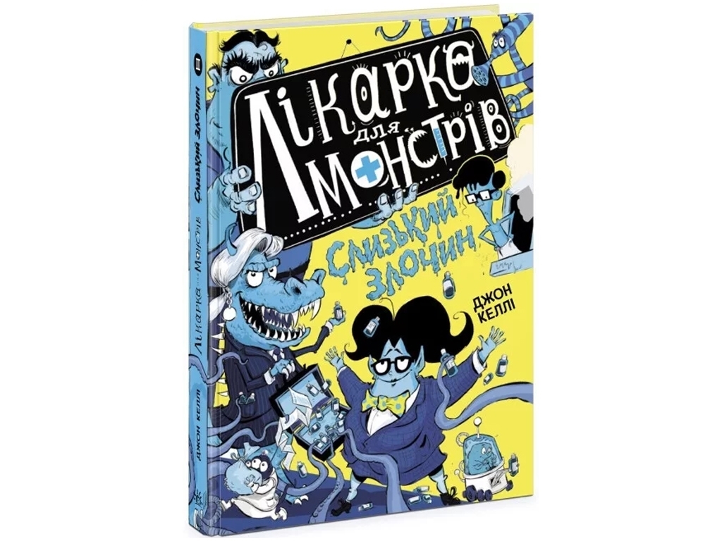 Пригодницька комедія “Лікарка для монстрів: Слизький злочин” (кн.3), Дж. Келлі, Ранок