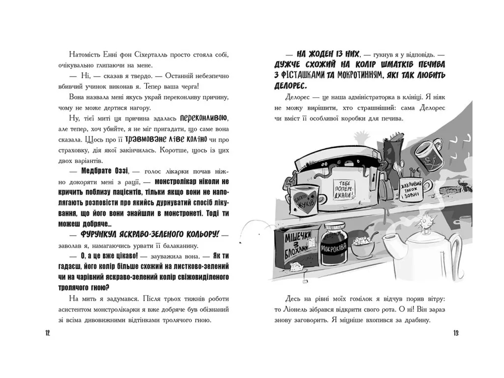 Пригодницька комедія “Лікарка для монстрів: Слизький злочин” (кн.3), Дж. Келлі, Ранок