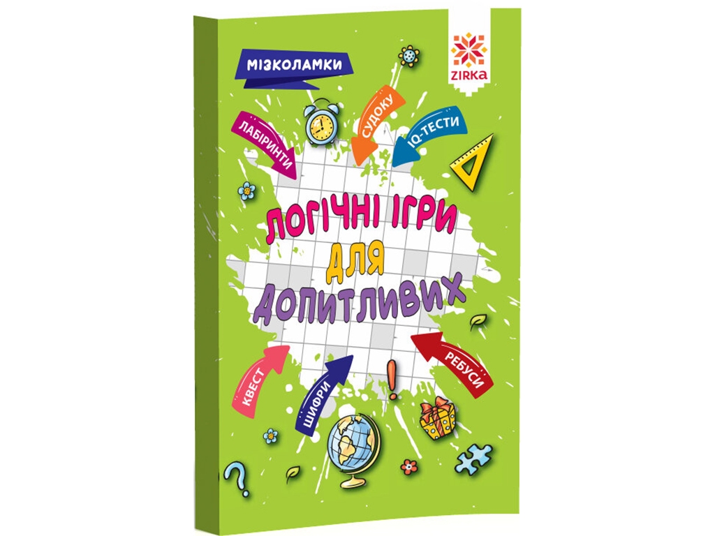 Дитяча книга Логічні ігри для винахідливих, Мізколамки, ZIRKA