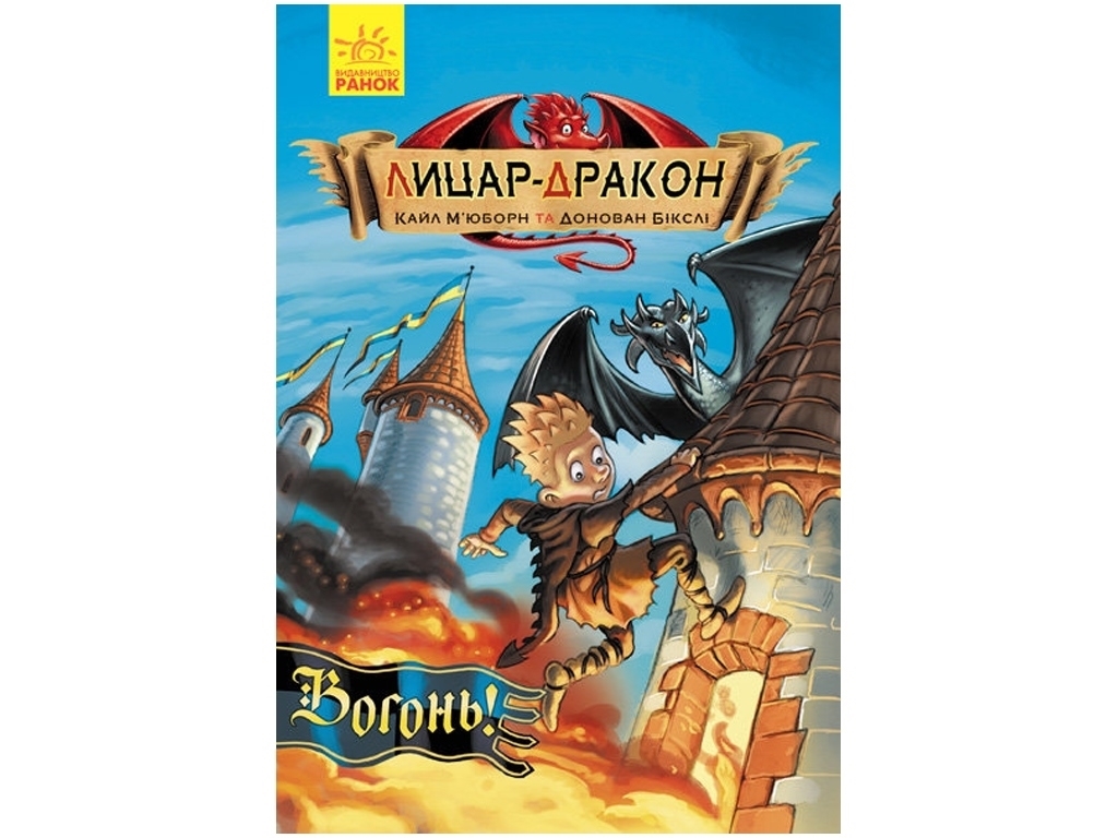 Пригодницька проза "Лицар-дракон. Вогонь!", К. М’юборн, Д. Бікслі, Ранок