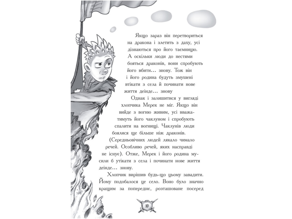 Пригодницька проза "Лицар-дракон. Вогонь!", К. М’юборн, Д. Бікслі, Ранок