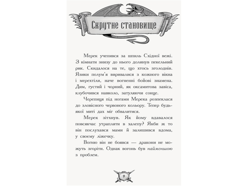 Пригодницька проза "Лицар-дракон. Вогонь!", К. М’юборн, Д. Бікслі, Ранок