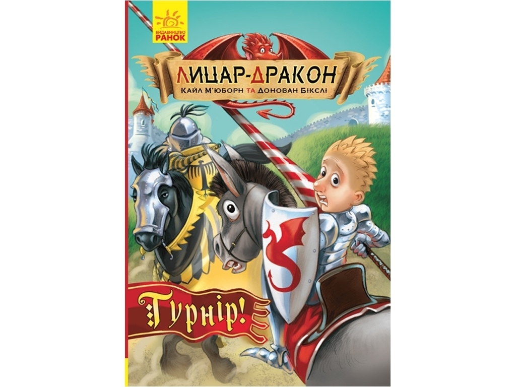 Роман "Лицар-дракон. Турнір!", К. М’юборн, Д. Бікслі, Ранок