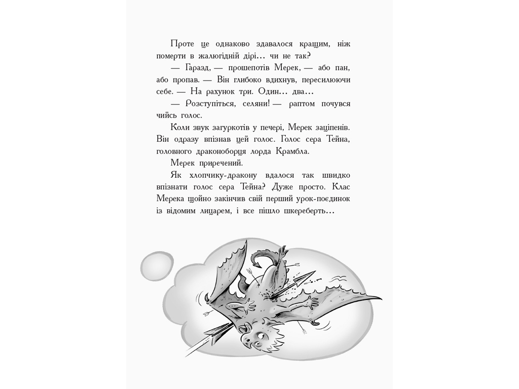 Роман "Лицар-дракон. Турнір!", К. М’юборн, Д. Бікслі, Ранок