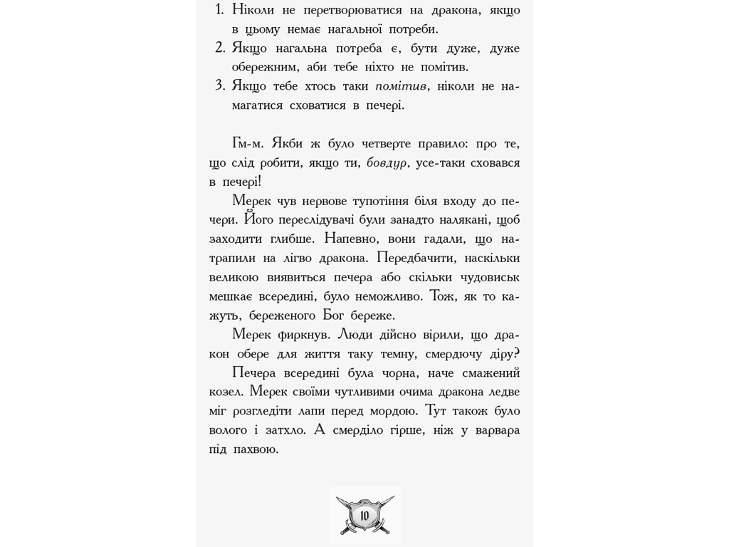 Роман "Лицар-дракон. Турнір!", К. М’юборн, Д. Бікслі, Ранок