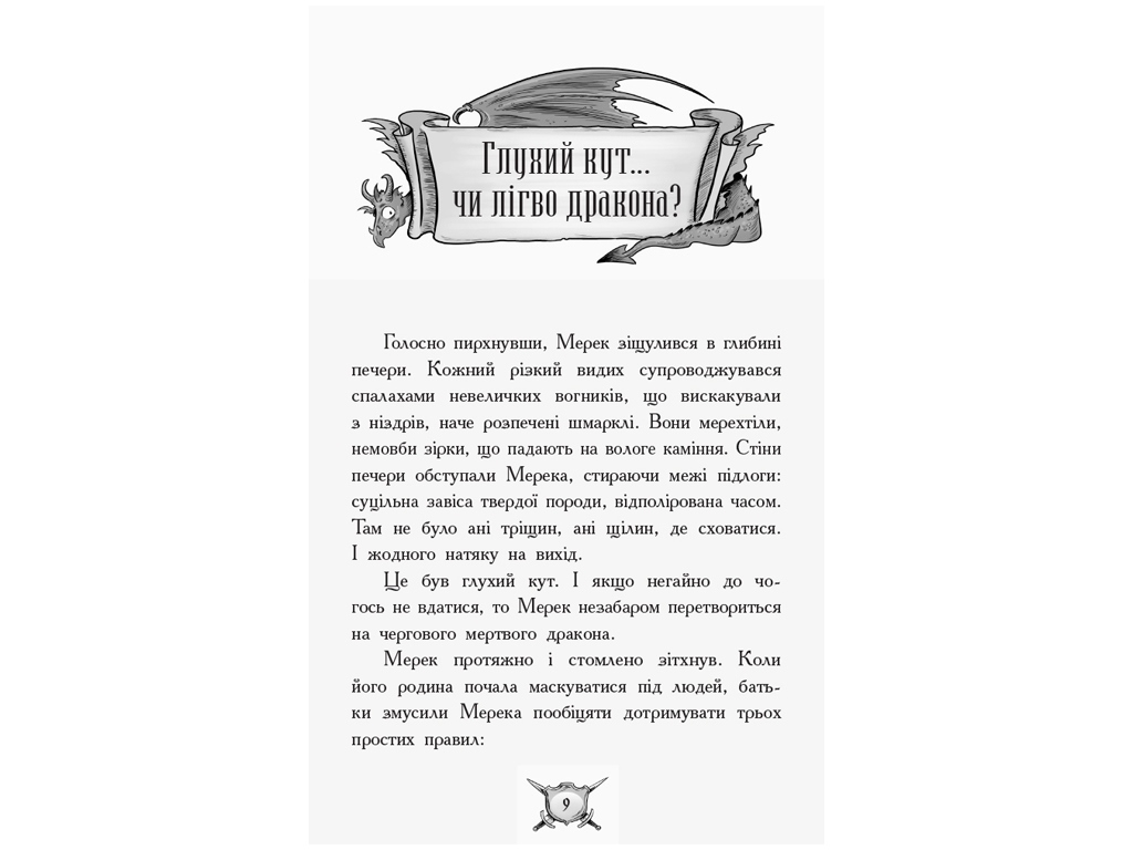 Роман "Лицар-дракон. Турнір!", К. М’юборн, Д. Бікслі, Ранок