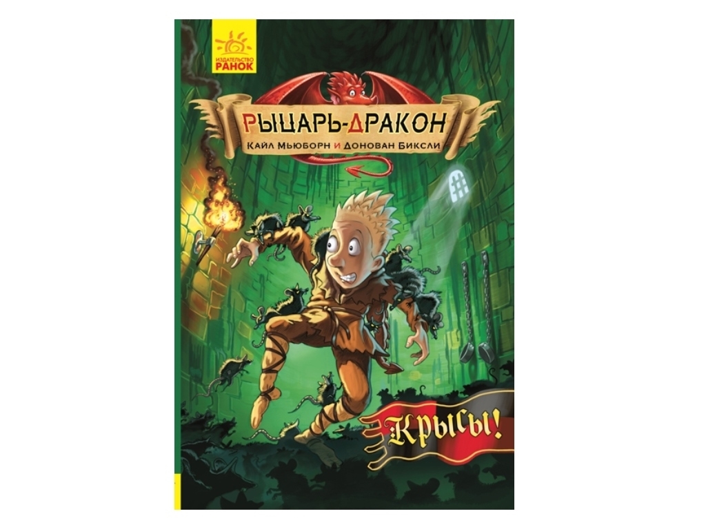 Приключенческая проза "Рыцарь-дракон. Крысы!", К. Мьюборн, Д. Биксли, Ранок