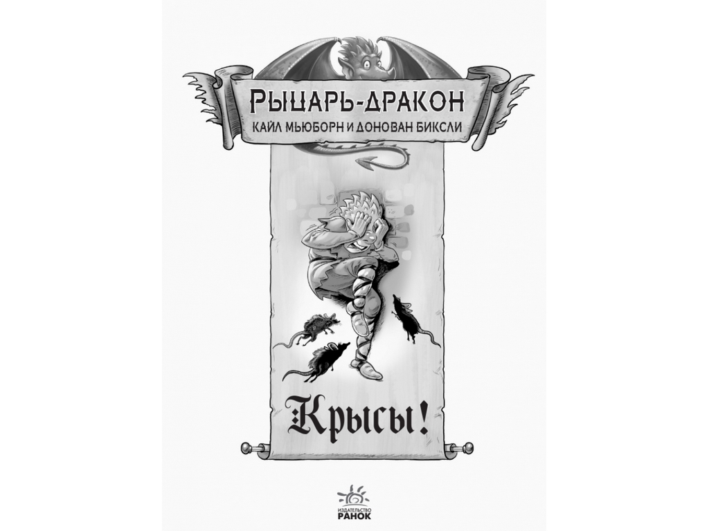 Приключенческая проза "Рыцарь-дракон. Крысы!", К. Мьюборн, Д. Биксли, Ранок