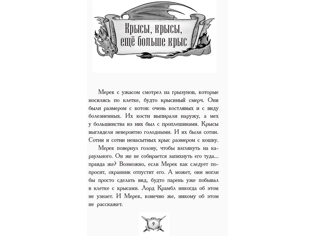 Приключенческая проза "Рыцарь-дракон. Крысы!", К. Мьюборн, Д. Биксли, Ранок