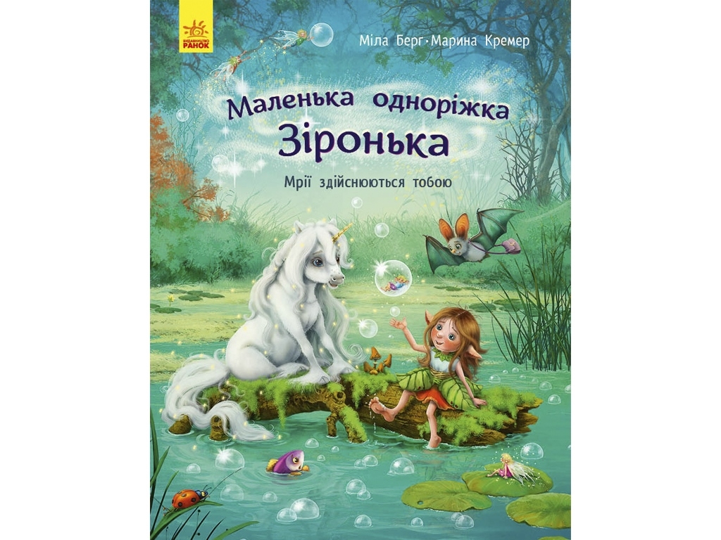 Сказка "Маленькая единорожка Звездочка. Мечты сбываются тобой", Мила Берг, Ранок
