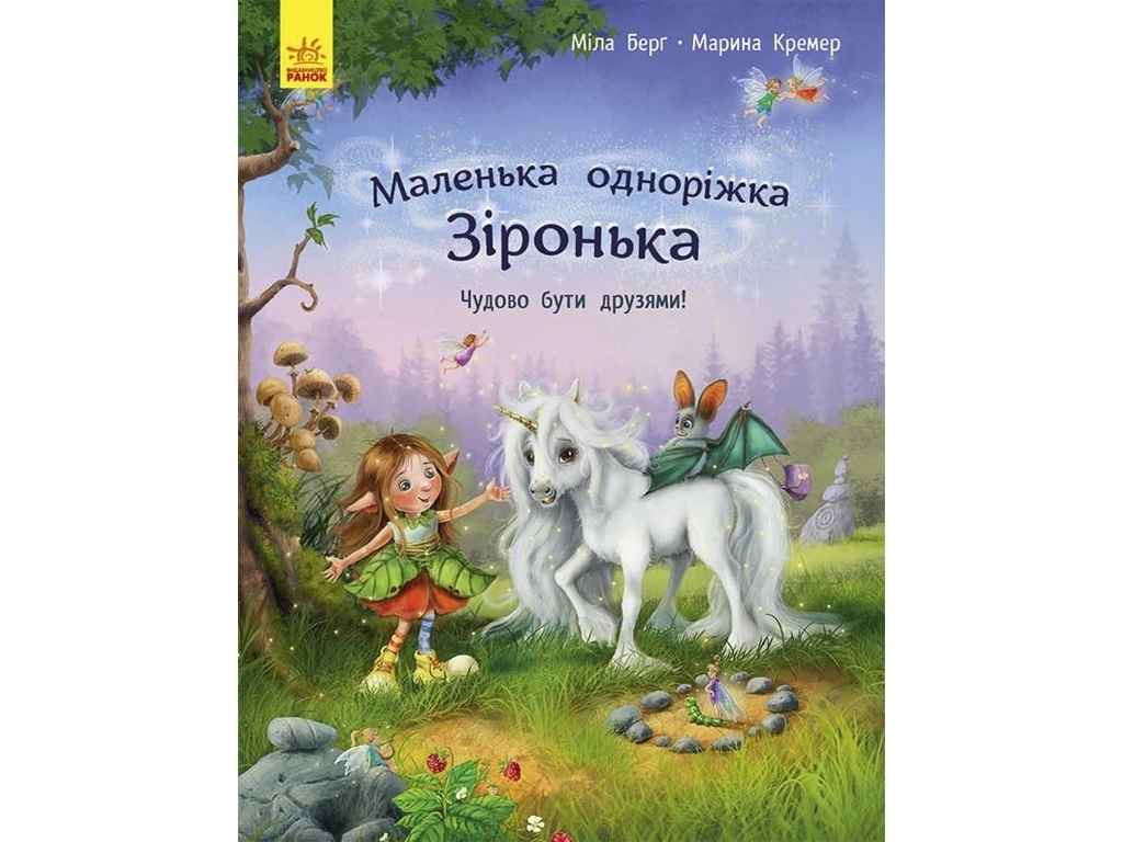 Казка "Маленька одноріжка Зіронька. Чудово бути друзями" Міла Берґ, Ранок