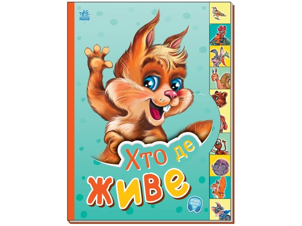 Книжка-картинка "Хто де живе", 10 сторінок, 2-4 роки, Ірина Сонечко, Ранок