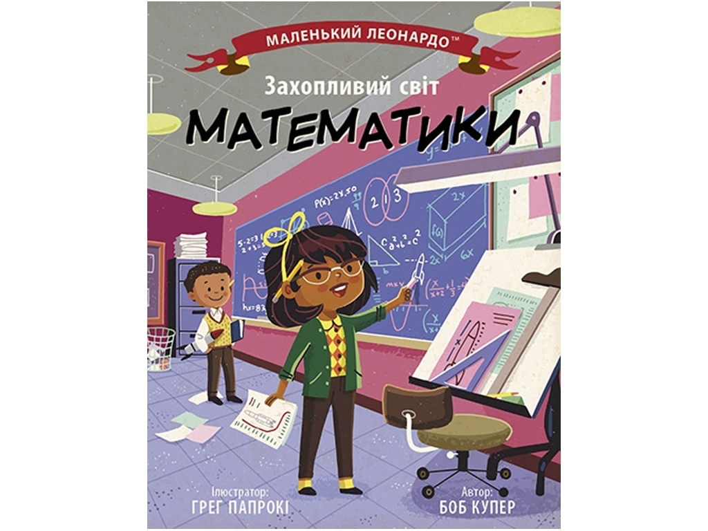 Книга "Увлекательный мир математики", 4-7 лет., Боб Купер, Ранок