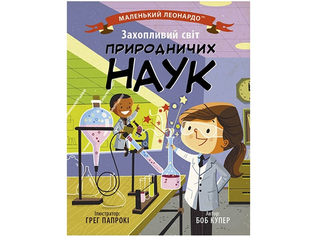 Книга "Захопливий світ природничих наук", 4-7 років, Боб Купер, Ранок