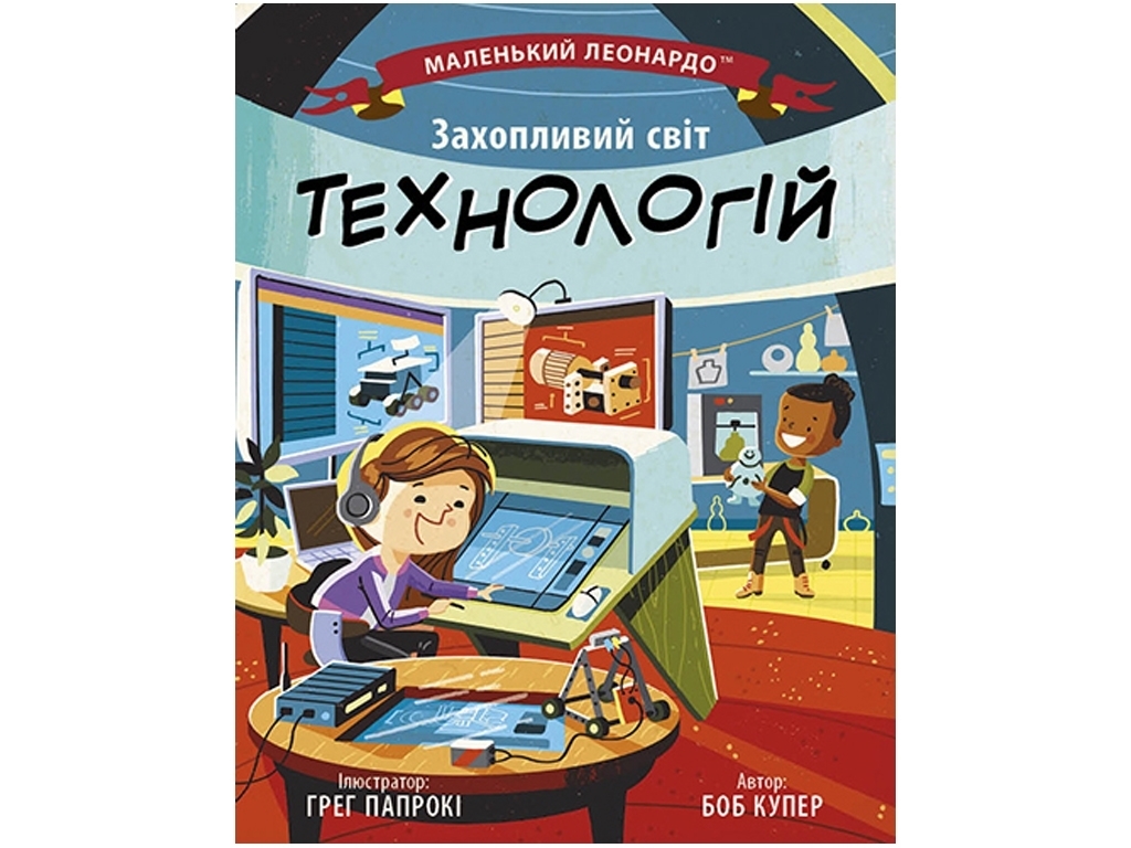Книга "Увлекательный мир технологий", 4-7 лет, Боб Купер, Ранок