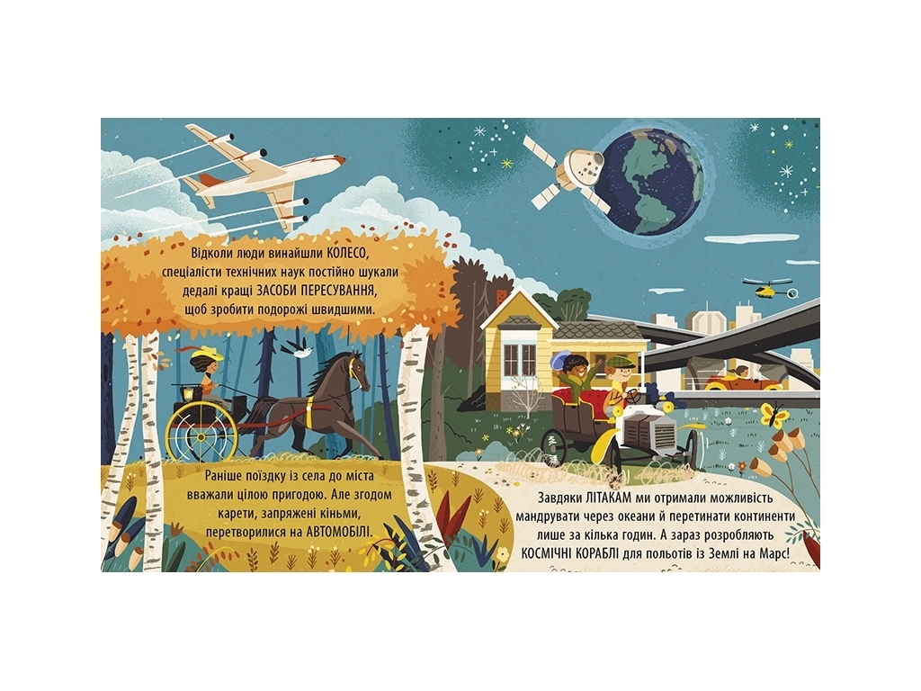 Книга "Увлекательный мир технологий", 4-7 лет, Боб Купер, Ранок