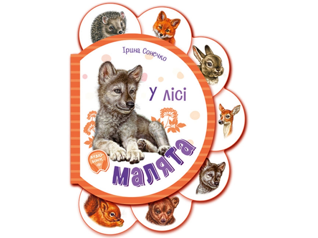 Картонна книжка "Малята. У лісі", 1+, І. Сонечко, Ранок
