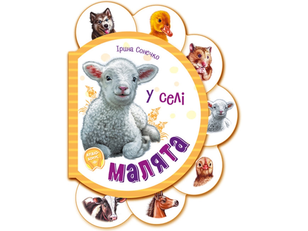 Картонна книжка "Малята. У селі", 1+, І. Сонечко, Ранок