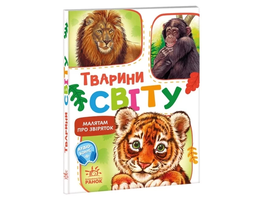 Картонна книжка "Малюкам про звіряток. Тварини світу", 1+, Ранок