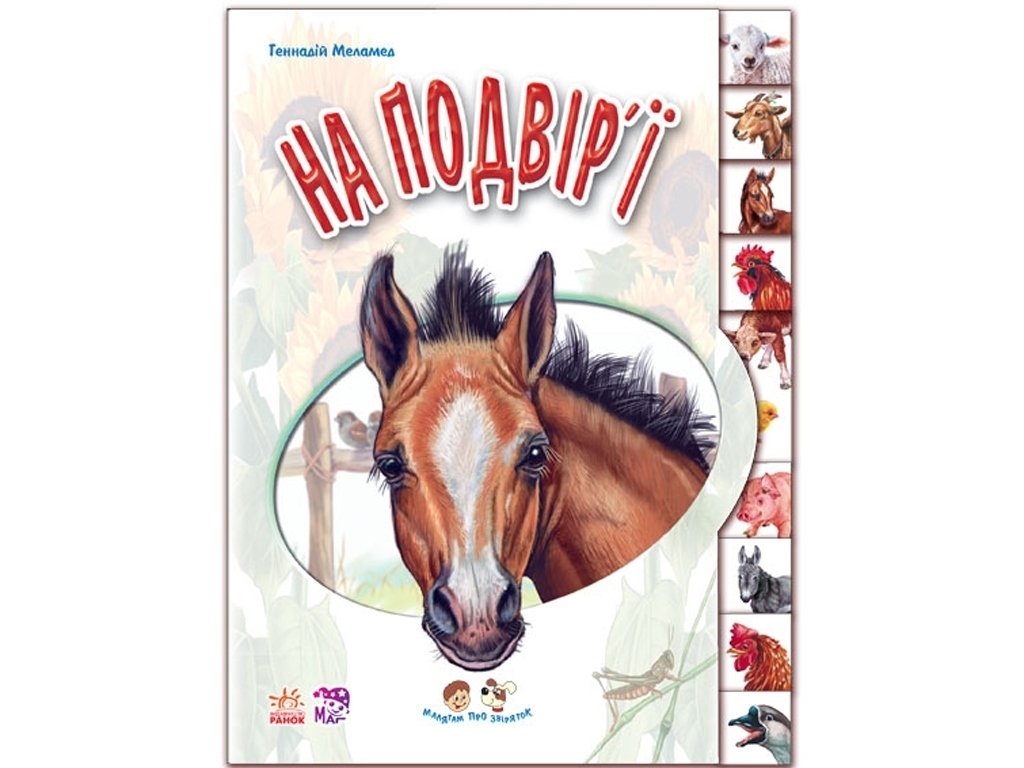 Дитяча книга "На подвір'ї", серія Малятам про звіряток, Геннадій Меламед, Ранок