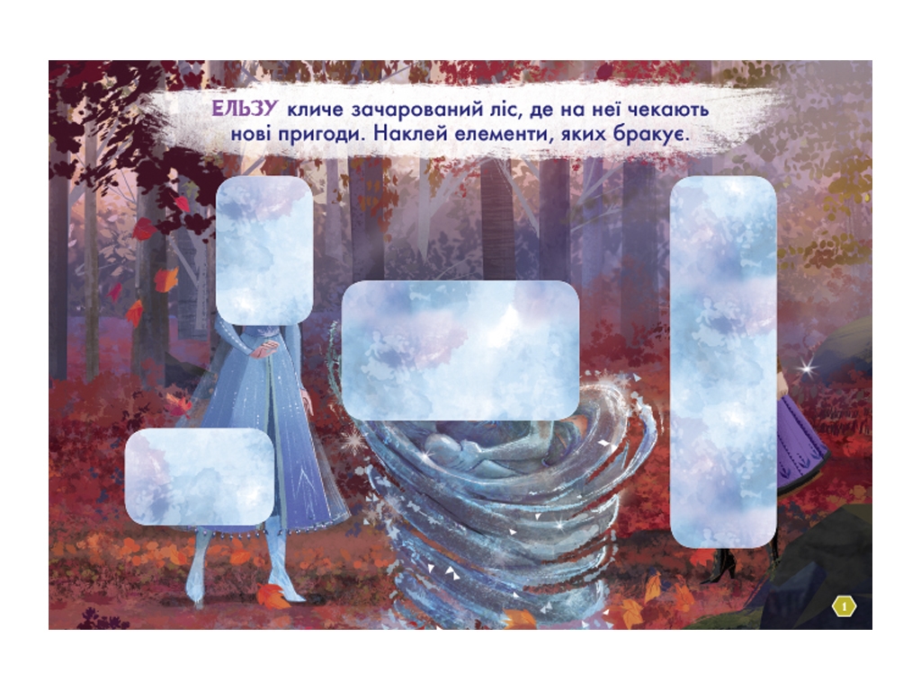 Детская книга, Рисуй, ищи, клей, Ледяное сердце 2, Олаф и Свен, Ранок