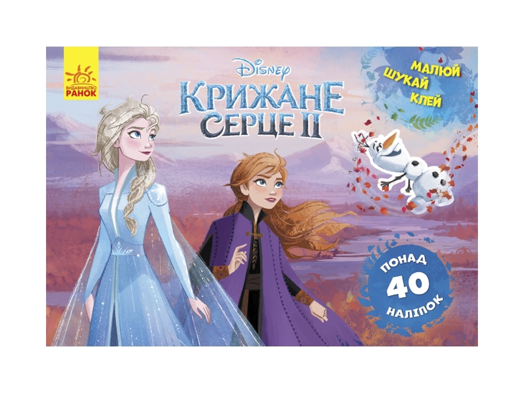 Детская книга, Рисуй, ищи, клей, Ледяное сердце 2, Анна и Эльза, Ранок